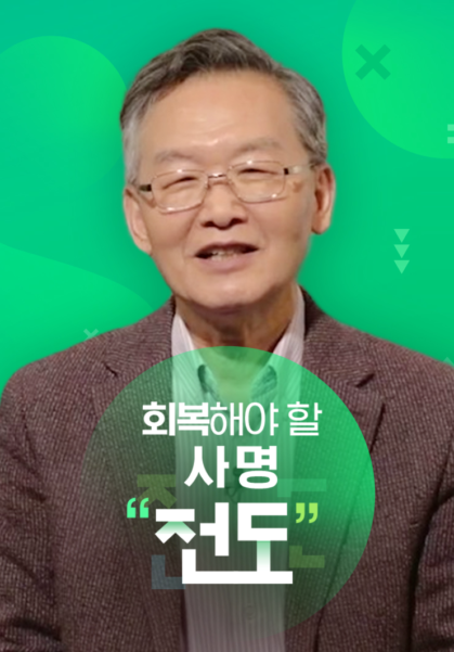 회복해야 할 사명, 전도