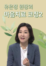 유은정 원장의 마음치료 코칭2