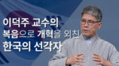 이덕주 교수의 복음으로 개혁을 외친 한국의 선각자