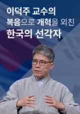 이덕주 교수의 복음으로 개혁을 외친 한국의 선각자