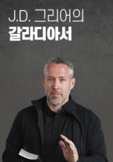 J.D. 그리어의 갈라디아서