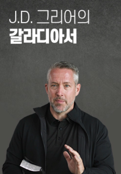 J.D.&nbsp;그리어의&nbsp;갈라디아서