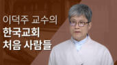 이덕주 교수의 한국교회 처음 사람들