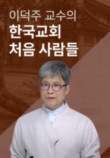 이덕주 교수의 한국교회 처음 사람들