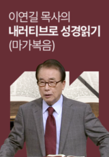 이연길 목사의 내러티브로 성경읽기 - 마가복음