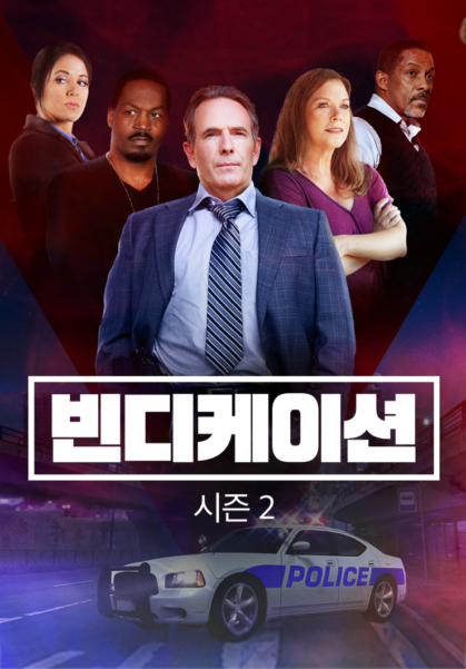 빈디케이션 시즌 2
