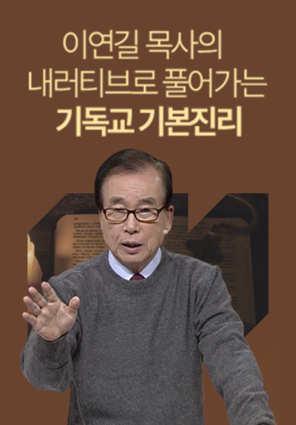 이연길 목사의 내러티브로 풀어가는 기독교 기본진리