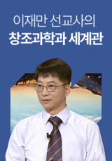 Missionary Lee Jae-man's <Creation Science and Worldview>