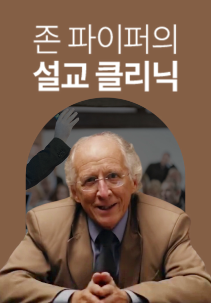 존 파이퍼의 설교 클리닉