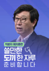 직분자 제자훈련 [쓸만한 도끼 한 자루 준비합니다]