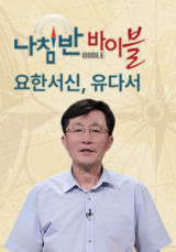 나침반 바이블 - 요한서신, 유다서