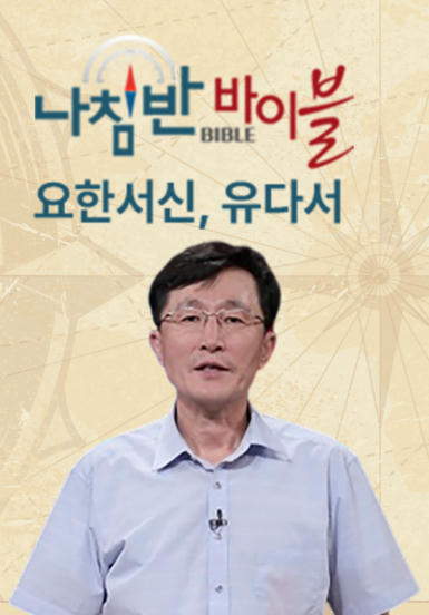 나침반 바이블 - 요한서신, 유다서