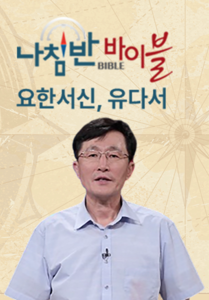 나침반 바이블 - 요한서신, 유다서