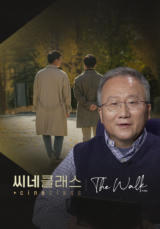 씨네클래스 - 더 워크