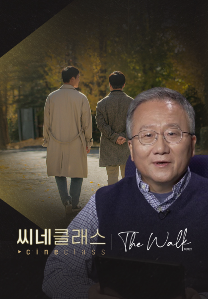 씨네클래스 - 더 워크