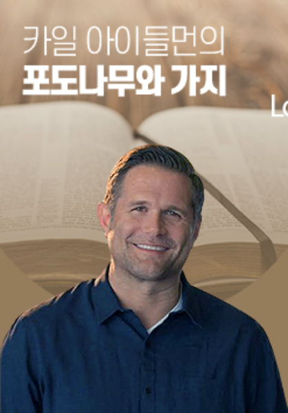 카일 아이들먼의 포도나무와 가지