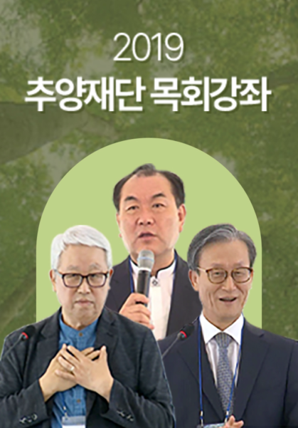 2019 추양재단 목회강좌