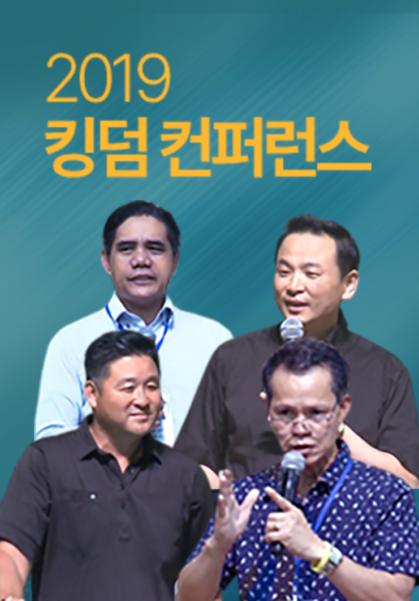 2019 킹덤 컨퍼런스