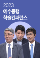 2020 예수동행 학술컨퍼런스
