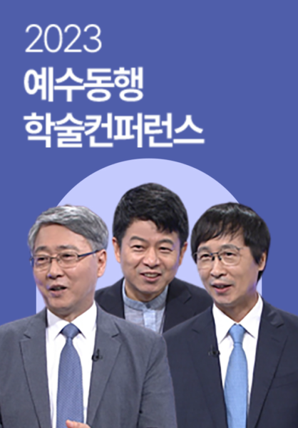 2020 예수동행 학술컨퍼런스