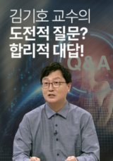 김기호 교수의 도전적 질문? 합리적 대답!