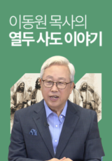 이동원 목사의 열두 사도 이야기