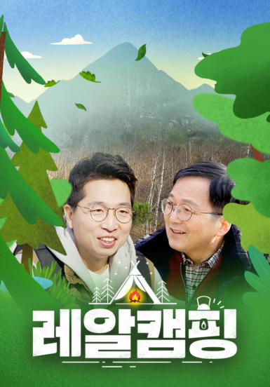 레알캠핑