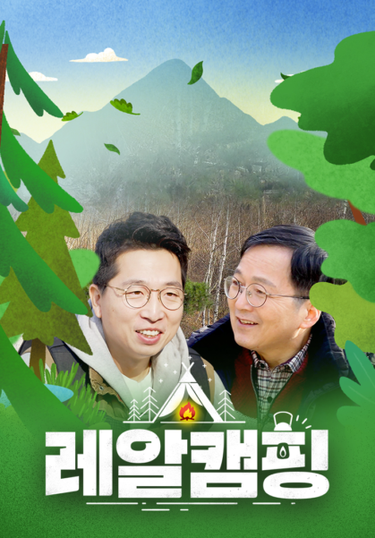 레알캠핑