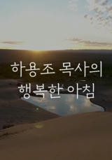 하용조 목사의 행복한 아침