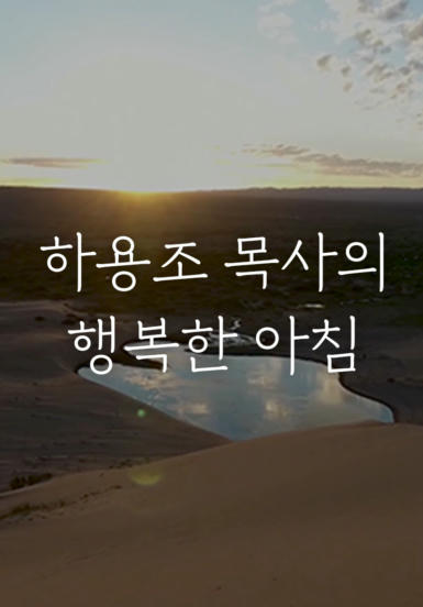 하용조 목사의 행복한 아침(NEW)