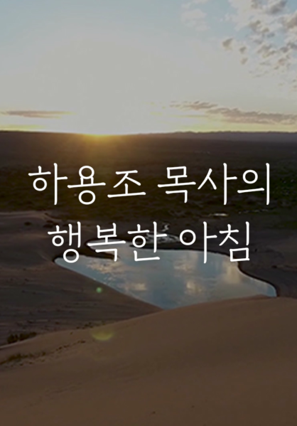 하용조 목사의 행복한 아침(NEW)