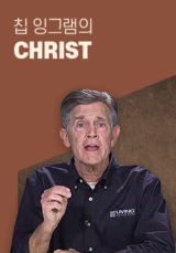 칩 잉그램의 CHRIST