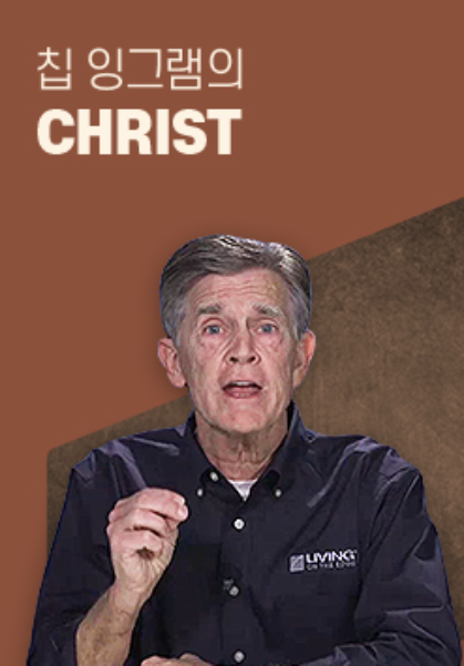 칩 잉그램의 CHRIST