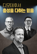 [컨퍼런스] 디모데후서 - 충성을 다하는 믿음