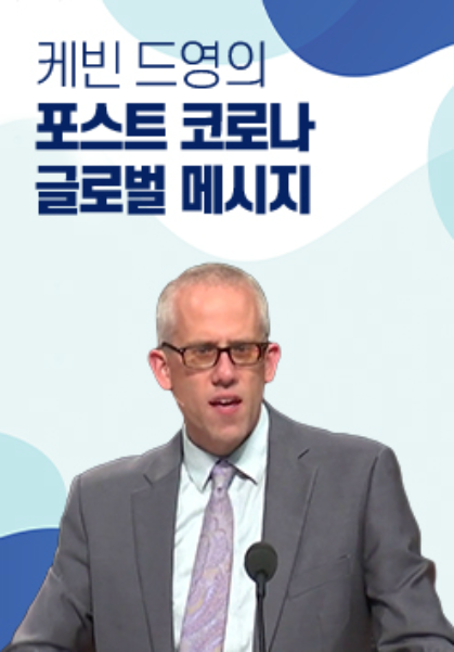 케빈 드영의 포스트 코로나 글로벌 메시지