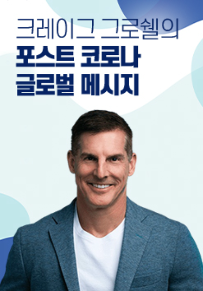 크레이그 그로쉘의 포스트 코로나 글로벌 메시지