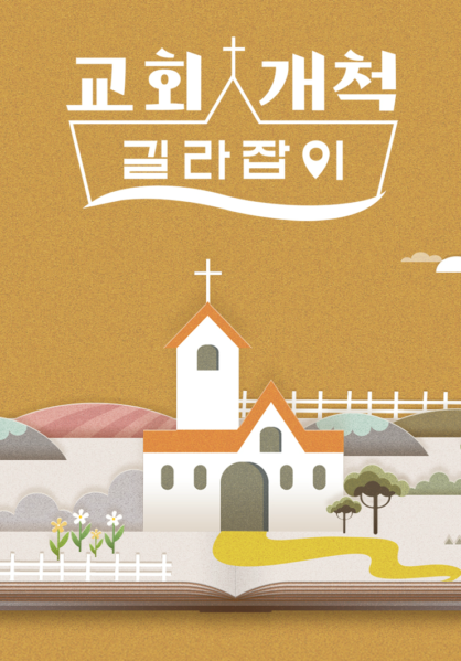 교회개척 길라잡이