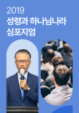 2019 성령과 하나님나라 심포지엄