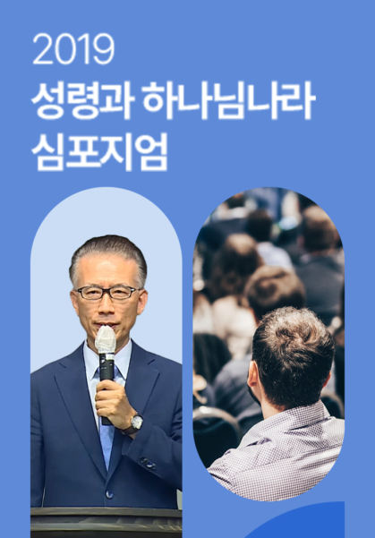 2019 성령과 하나님나라 심포지엄