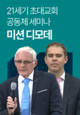 21세기 초대교회 공동체 세미나 - 미션 디모데