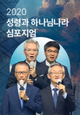 2020 성령과 하나님나라 심포지엄