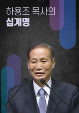 하용조 목사의 십계명