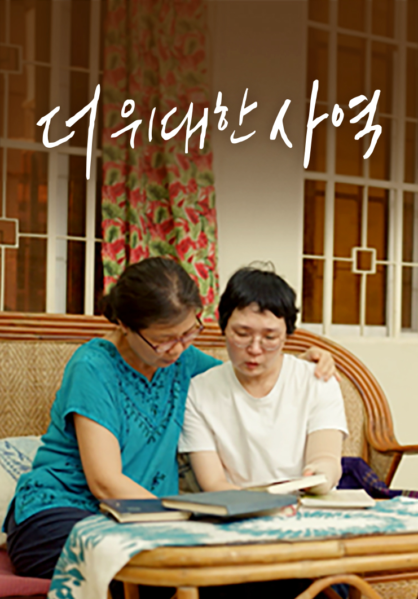 더 위대한 사역
