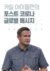 카일 아이들먼의 포스트 코로나 글로벌 메시지