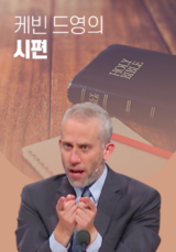 케빈 드영의 시편