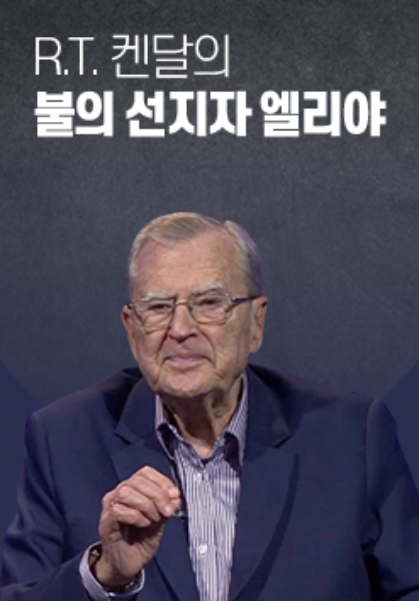R.T. 켄달의 불의 선지자 엘리야