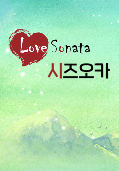 러브소나타 시즈오카