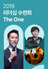 2019 리더십 수련회 The One