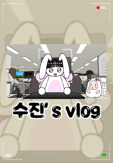 수진's VLOG
