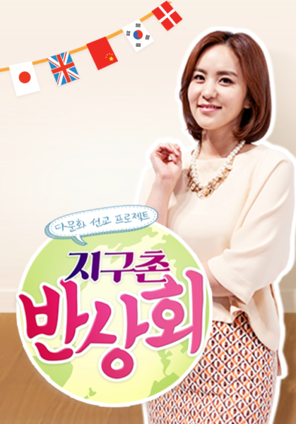 지구촌 반상회